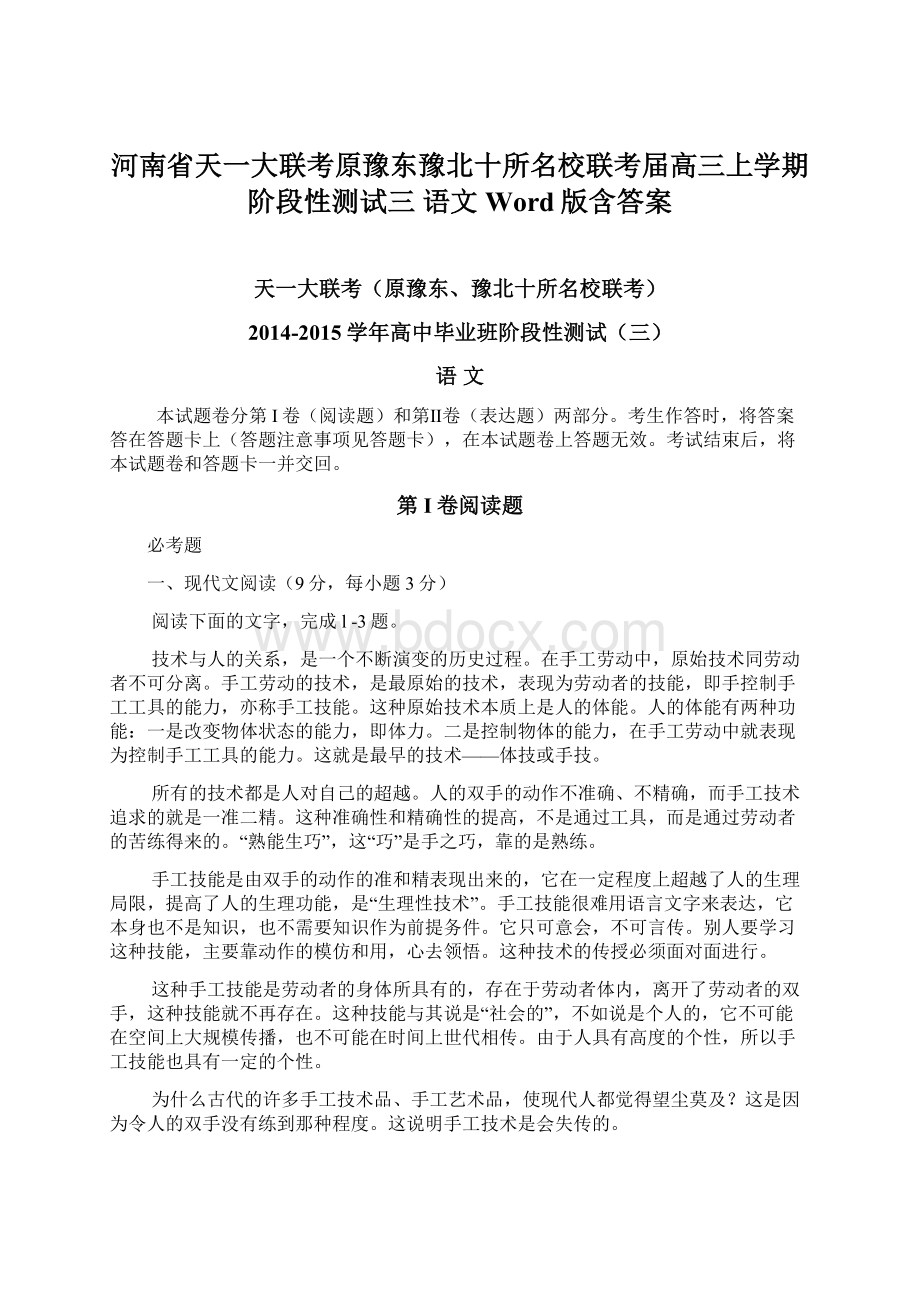 河南省天一大联考原豫东豫北十所名校联考届高三上学期阶段性测试三 语文 Word版含答案.docx_第1页