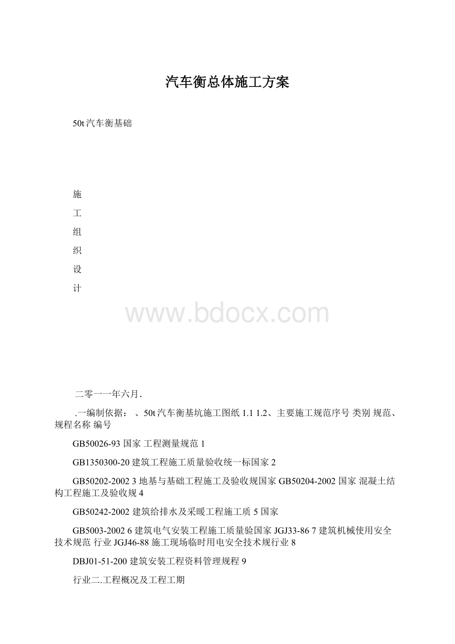 汽车衡总体施工方案Word文件下载.docx