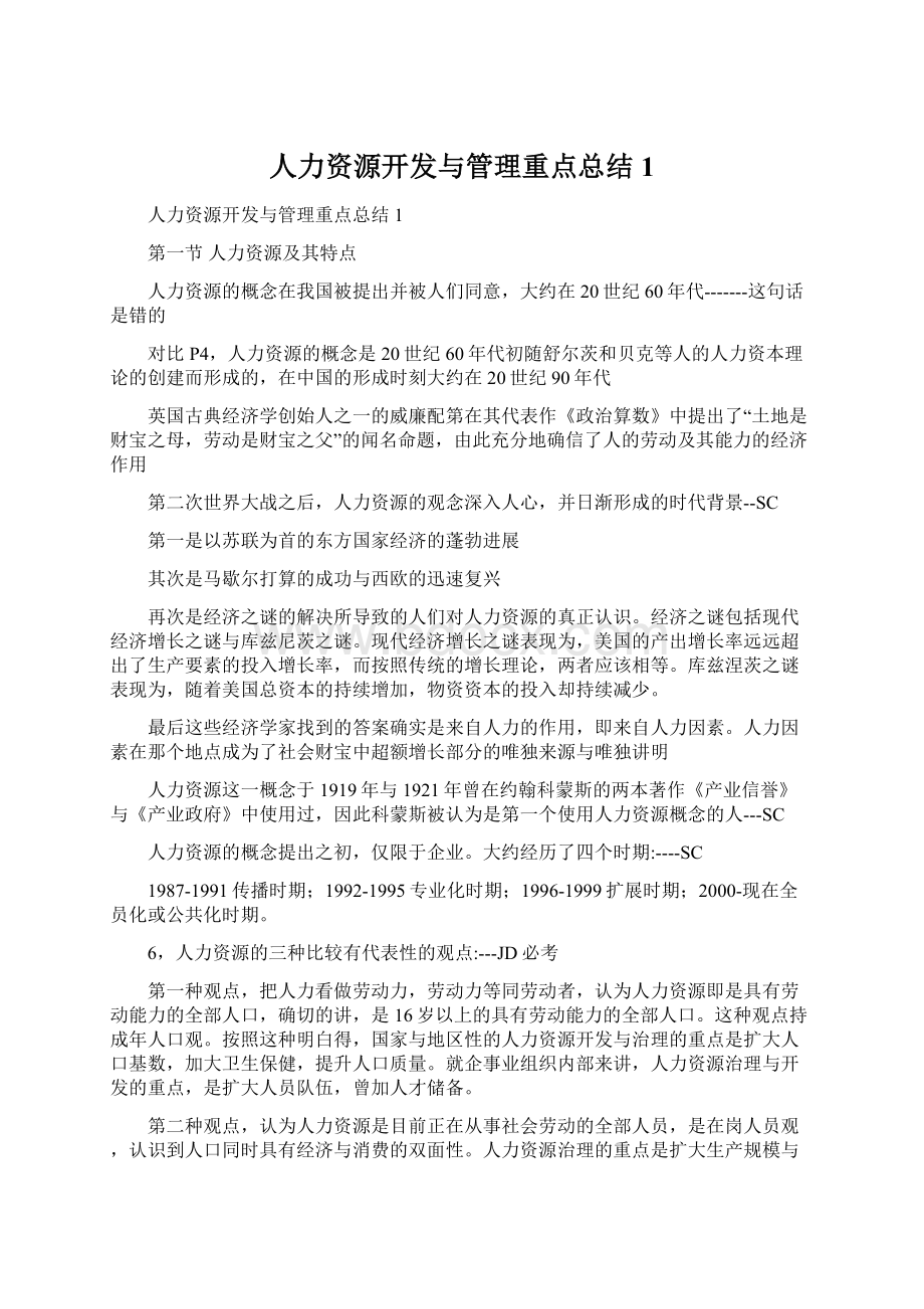 人力资源开发与管理重点总结1.docx_第1页