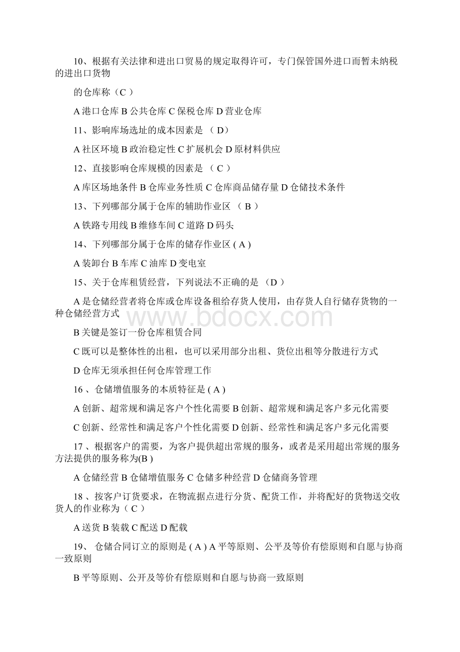 仓储实务选择.docx_第2页