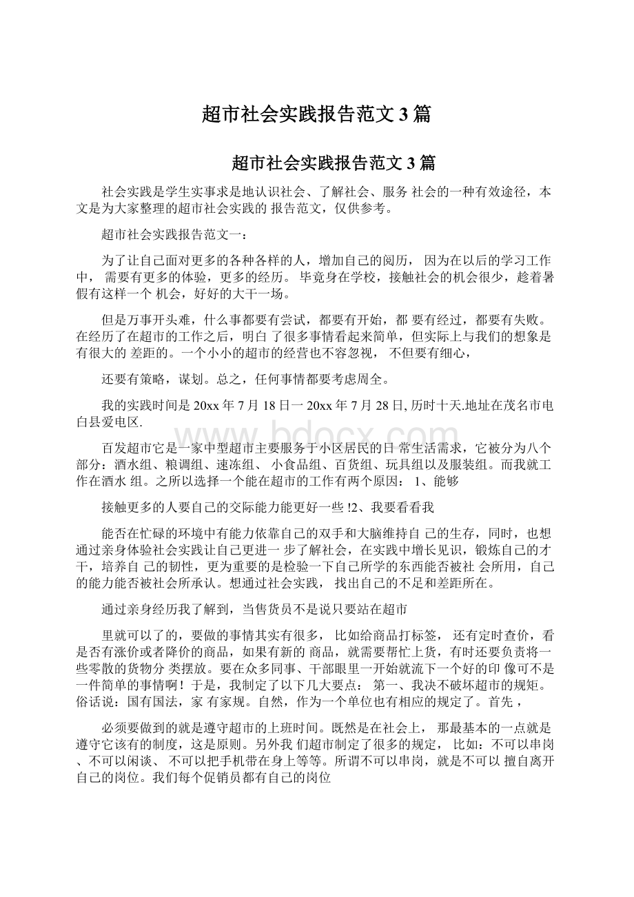 超市社会实践报告范文3篇Word文档下载推荐.docx