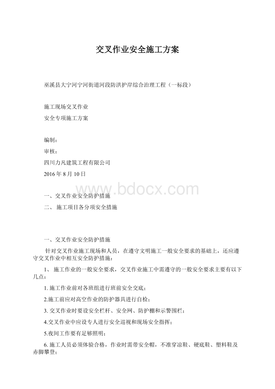 交叉作业安全施工方案.docx_第1页