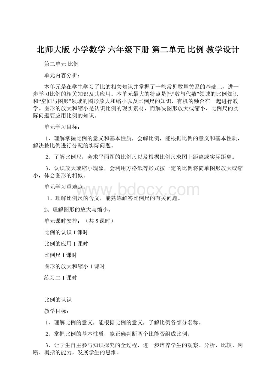 北师大版 小学数学 六年级下册 第二单元 比例 教学设计.docx