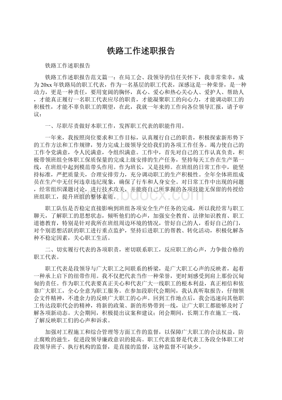 铁路工作述职报告Word格式文档下载.docx