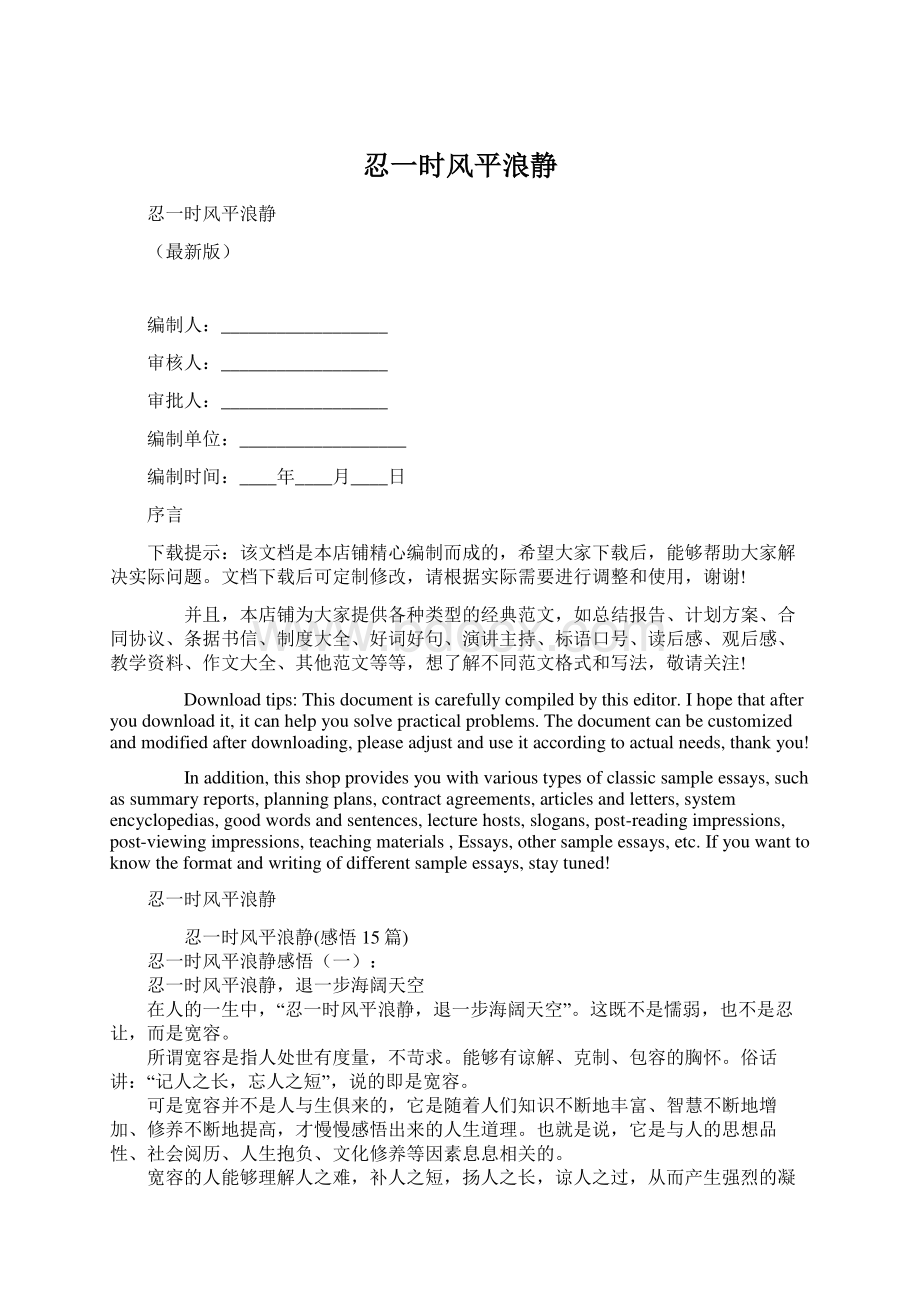 忍一时风平浪静Word文档下载推荐.docx