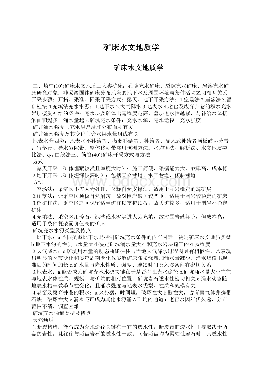 矿床水文地质学.docx