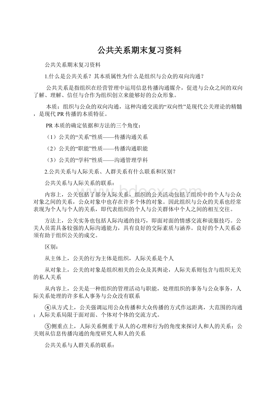 公共关系期末复习资料.docx_第1页