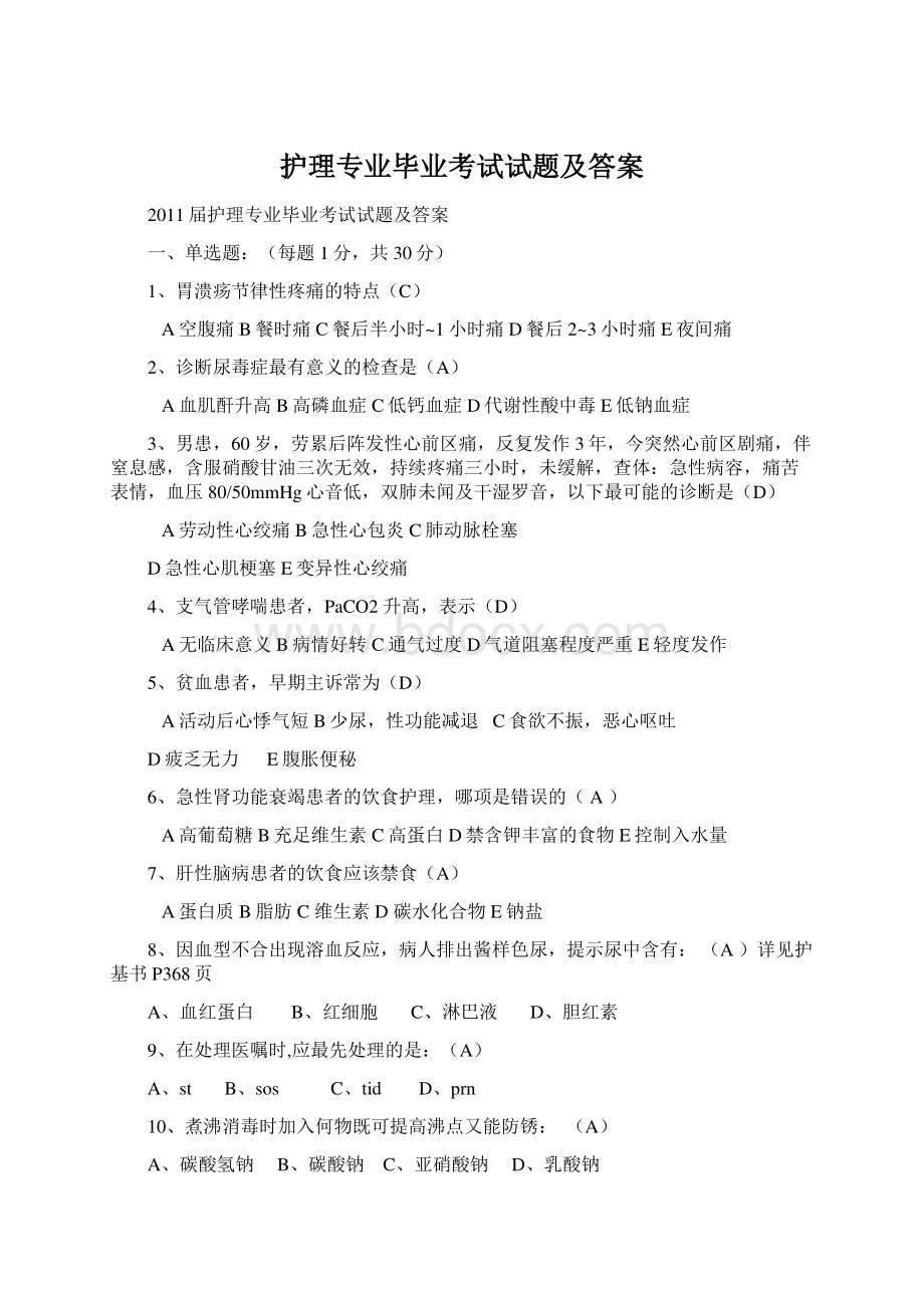 护理专业毕业考试试题及答案.docx_第1页