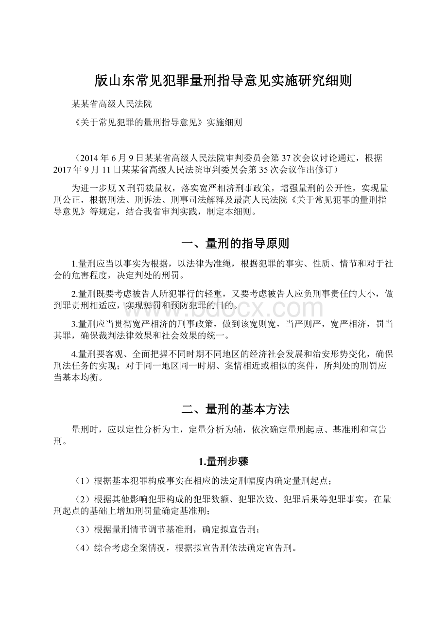 版山东常见犯罪量刑指导意见实施研究细则Word下载.docx