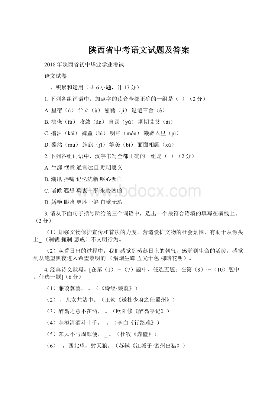 陕西省中考语文试题及答案.docx_第1页