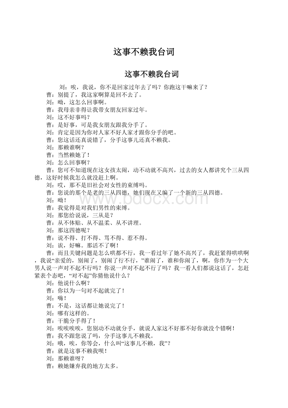 这事不赖我台词Word格式文档下载.docx_第1页