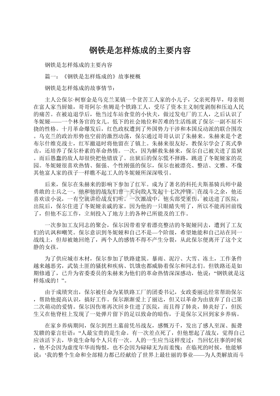 钢铁是怎样炼成的主要内容Word文档下载推荐.docx