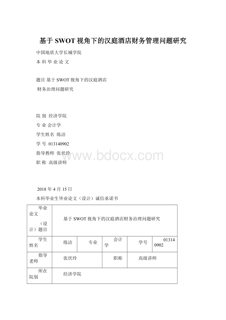 基于SWOT视角下的汉庭酒店财务管理问题研究Word格式.docx