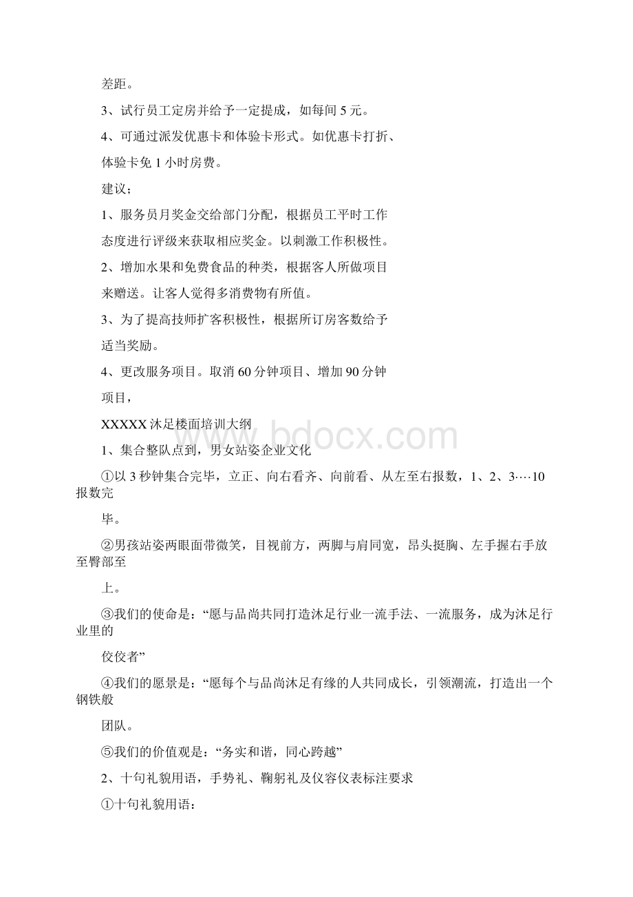 沐足楼面工作计划Word格式.docx_第2页