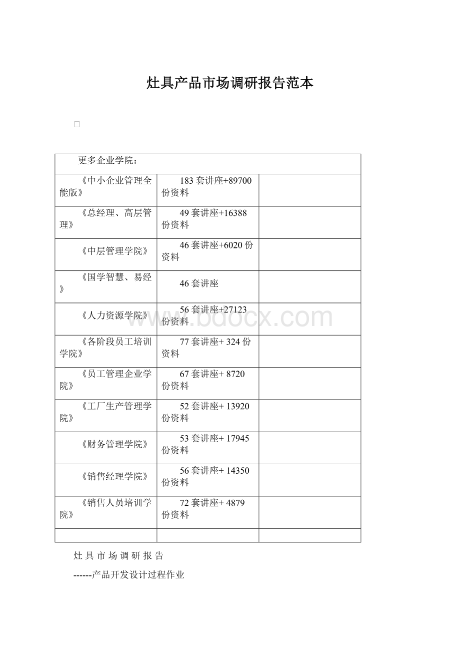 灶具产品市场调研报告范本.docx_第1页