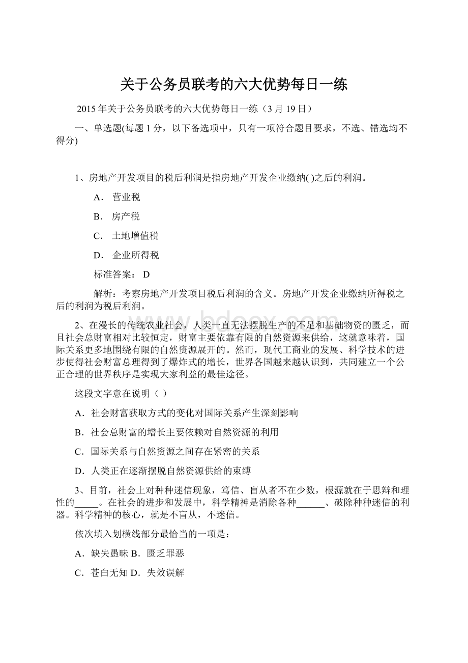 关于公务员联考的六大优势每日一练.docx