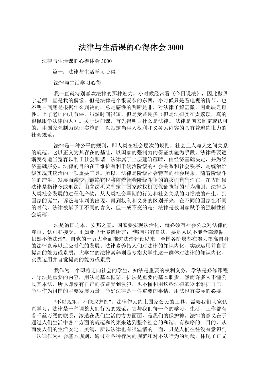 法律与生活课的心得体会3000.docx_第1页