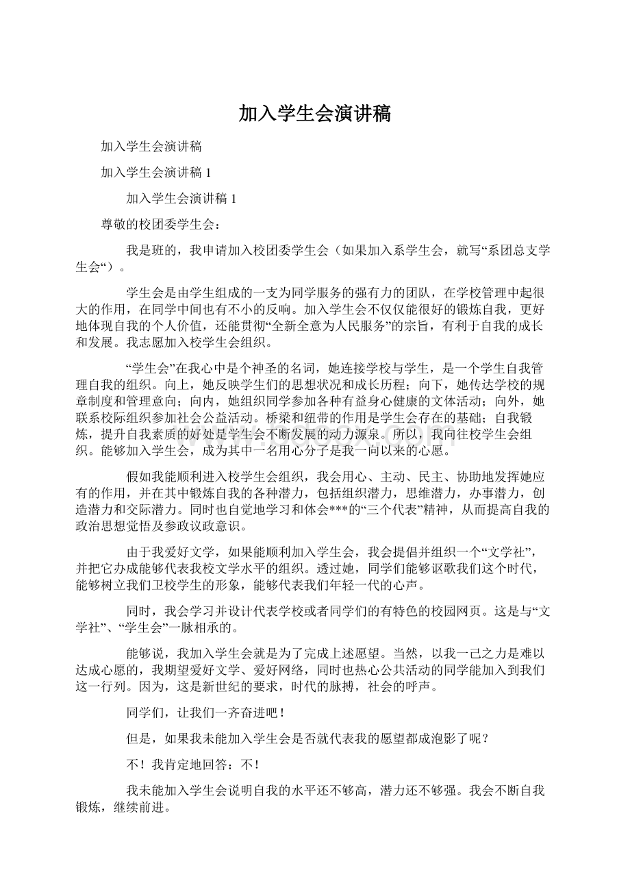 加入学生会演讲稿Word文档下载推荐.docx_第1页