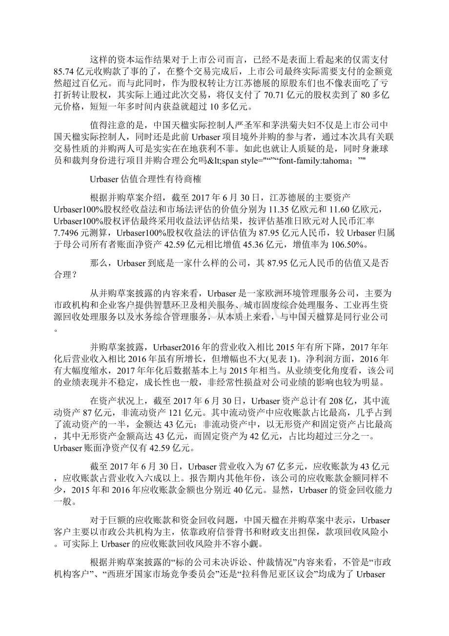 精品中国天楹启动86亿并购交易实际价格超百亿疑点重重1817.docx_第3页