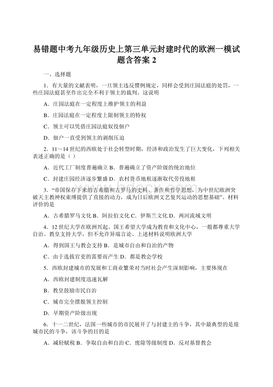 易错题中考九年级历史上第三单元封建时代的欧洲一模试题含答案2.docx_第1页