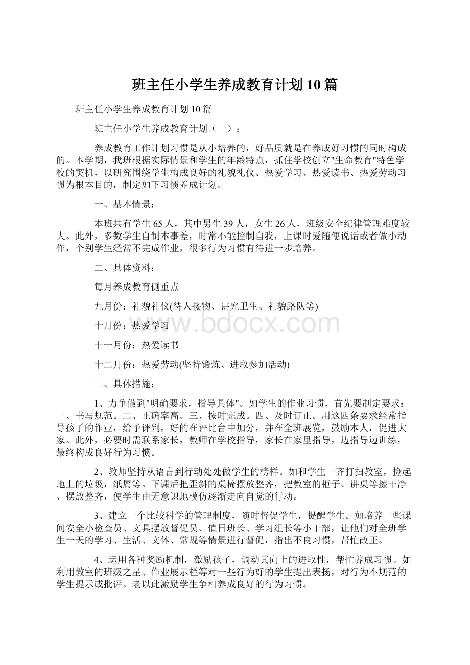 班主任小学生养成教育计划10篇.docx_第1页