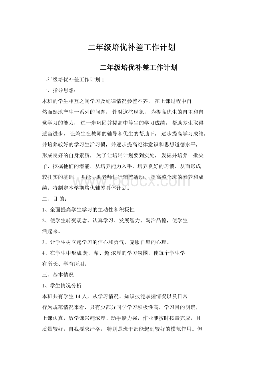 二年级培优补差工作计划Word文档下载推荐.docx