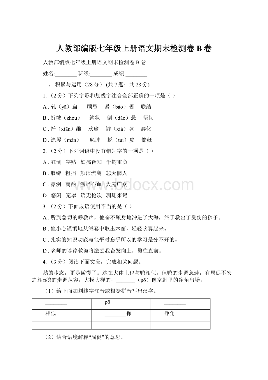 人教部编版七年级上册语文期末检测卷B卷.docx_第1页