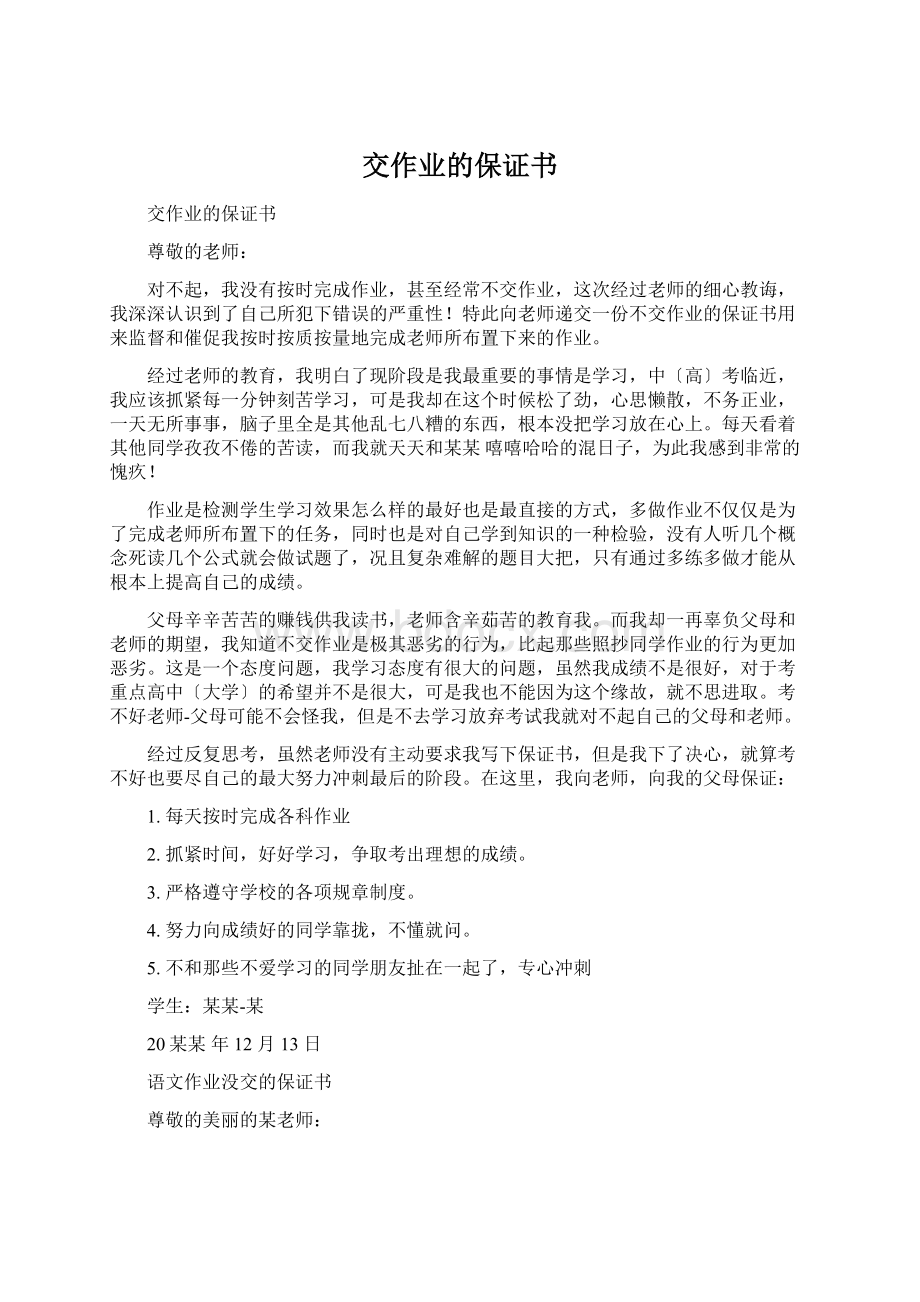 交作业的保证书Word文档格式.docx_第1页