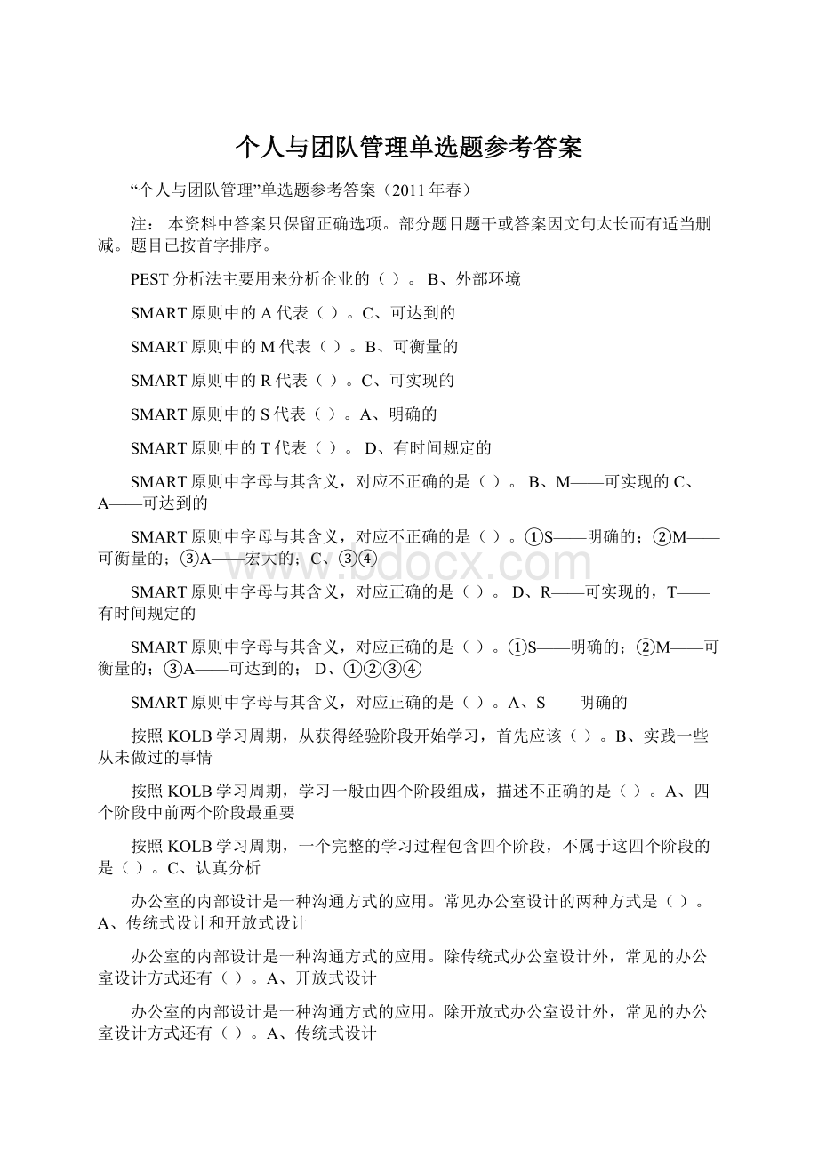 个人与团队管理单选题参考答案Word格式文档下载.docx