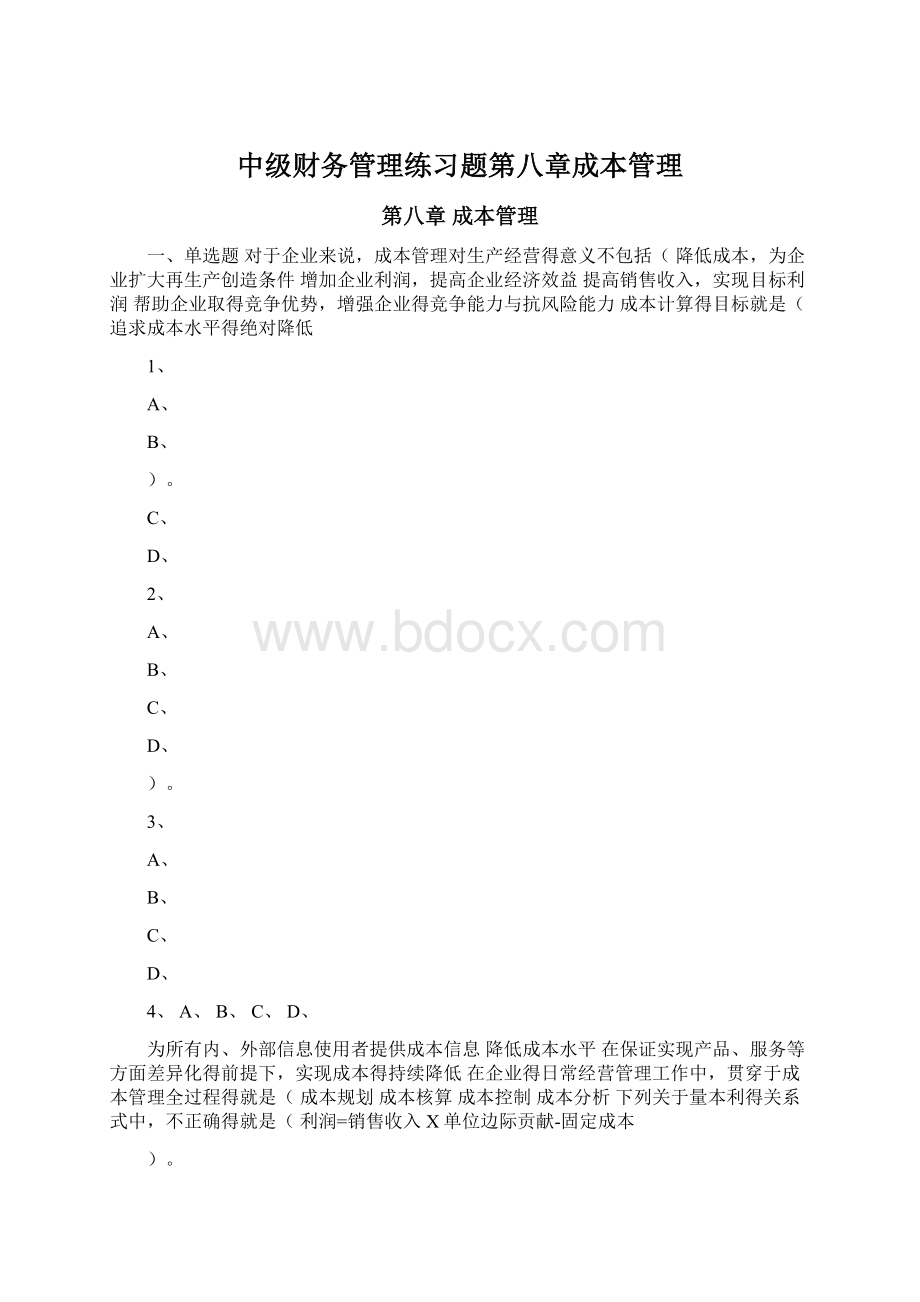 中级财务管理练习题第八章成本管理Word格式文档下载.docx