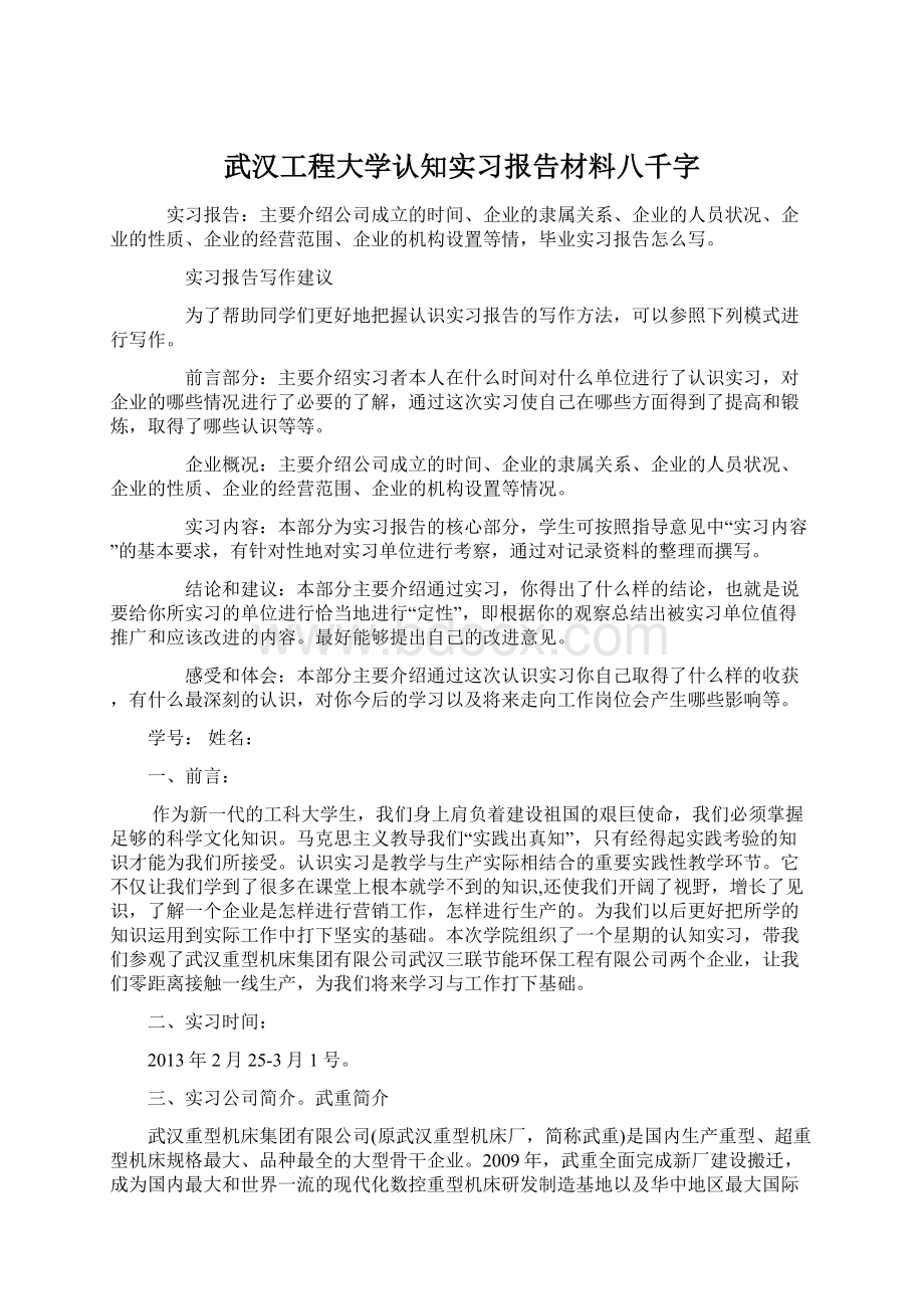 武汉工程大学认知实习报告材料八千字Word下载.docx