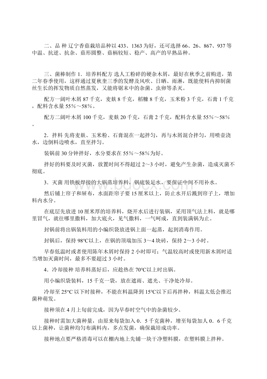 农科院刘辽宁香菇栽培技术doc.docx_第2页