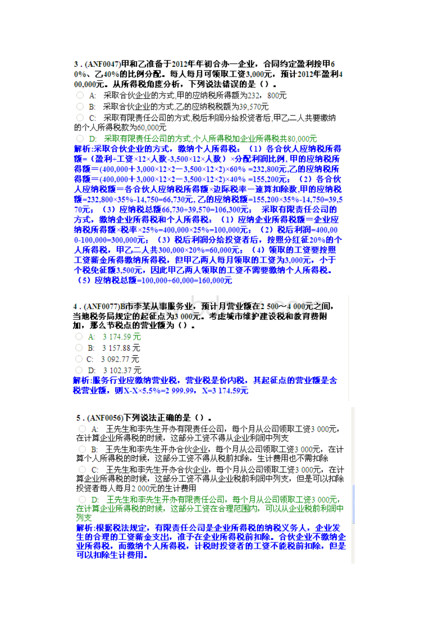 个人税务筹划.docx_第2页