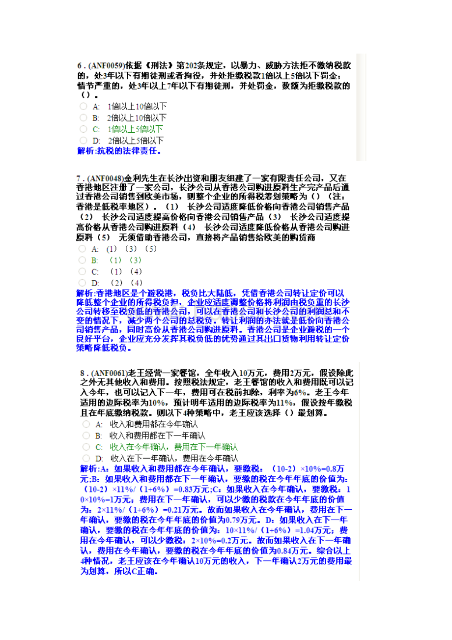 个人税务筹划Word格式.docx_第3页