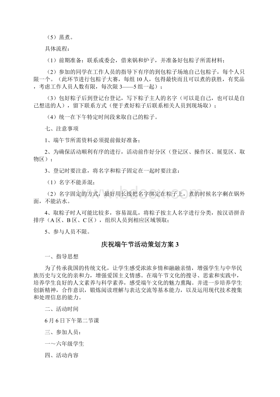 庆祝端午节活动策划方案文档格式.docx_第3页