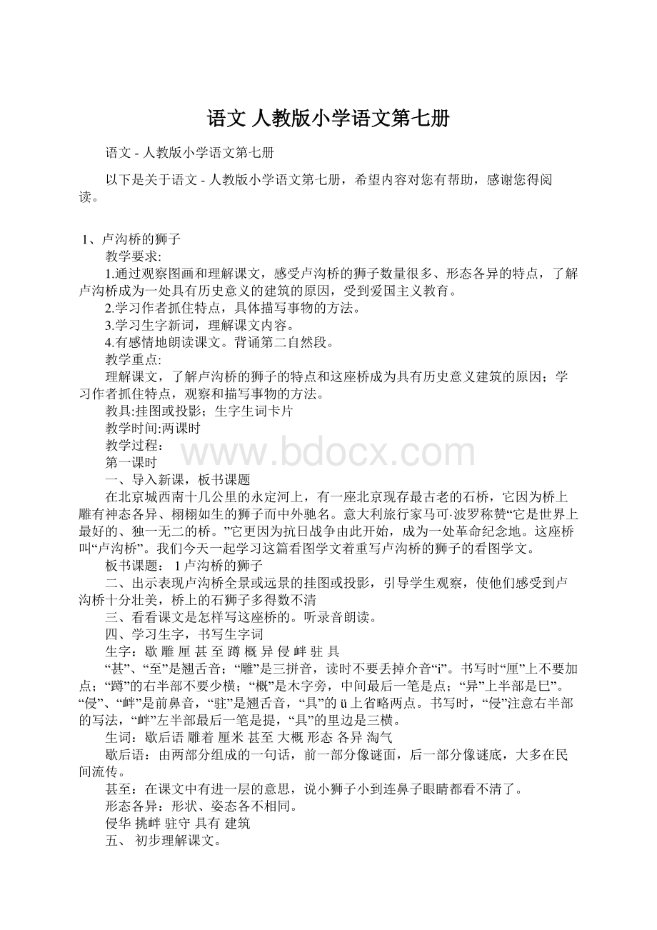 语文人教版小学语文第七册Word文档格式.docx