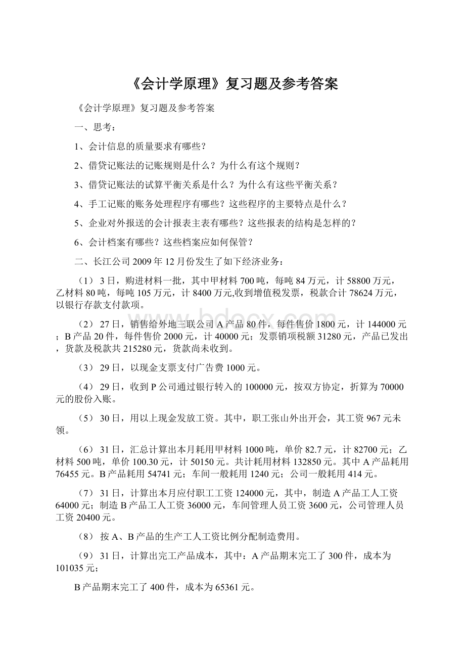 《会计学原理》复习题及参考答案Word文件下载.docx