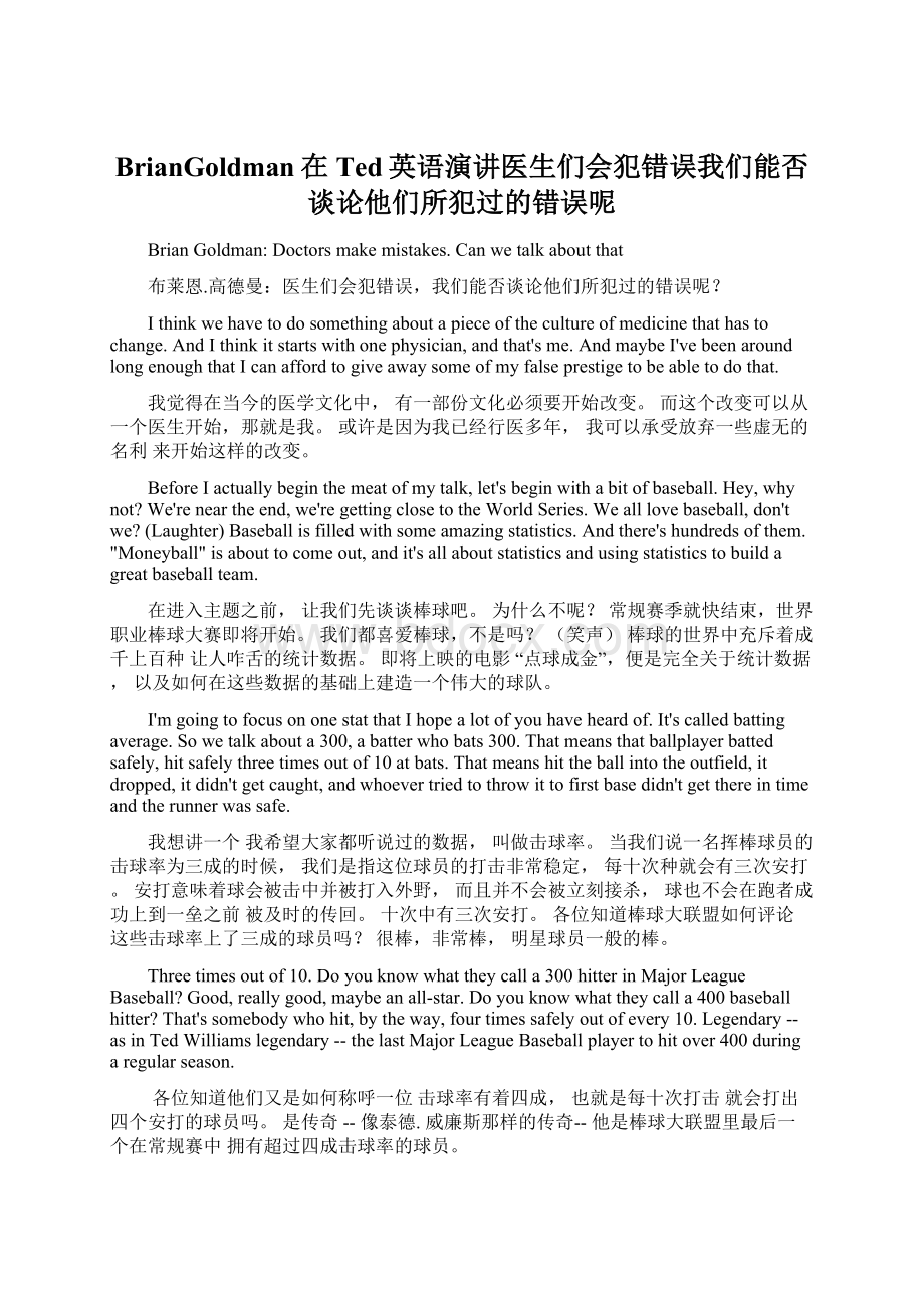 BrianGoldman在Ted英语演讲医生们会犯错误我们能否谈论他们所犯过的错误呢Word格式.docx