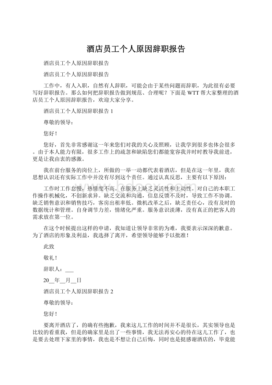 酒店员工个人原因辞职报告.docx_第1页