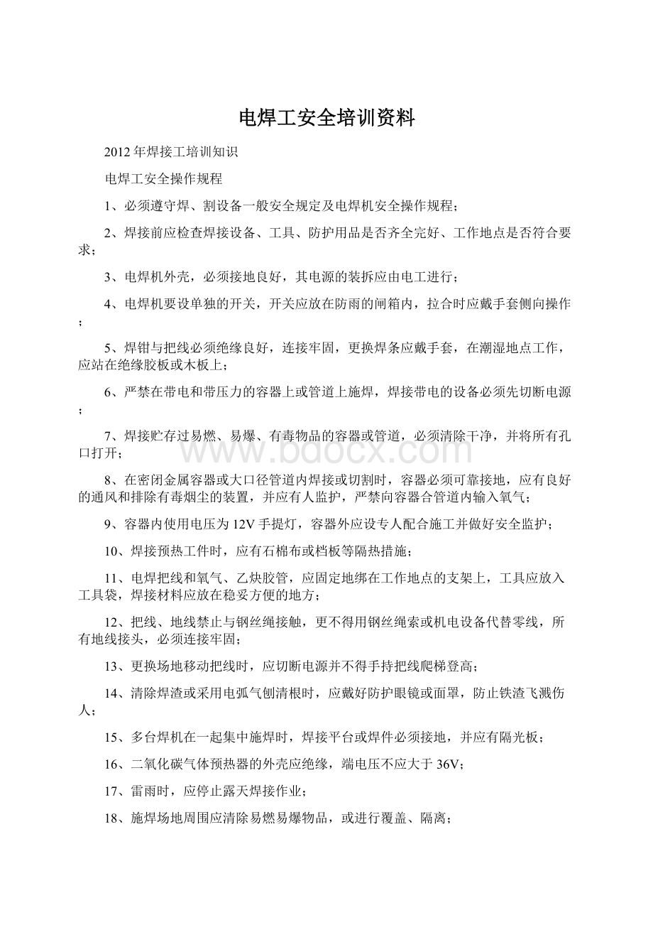 电焊工安全培训资料.docx_第1页