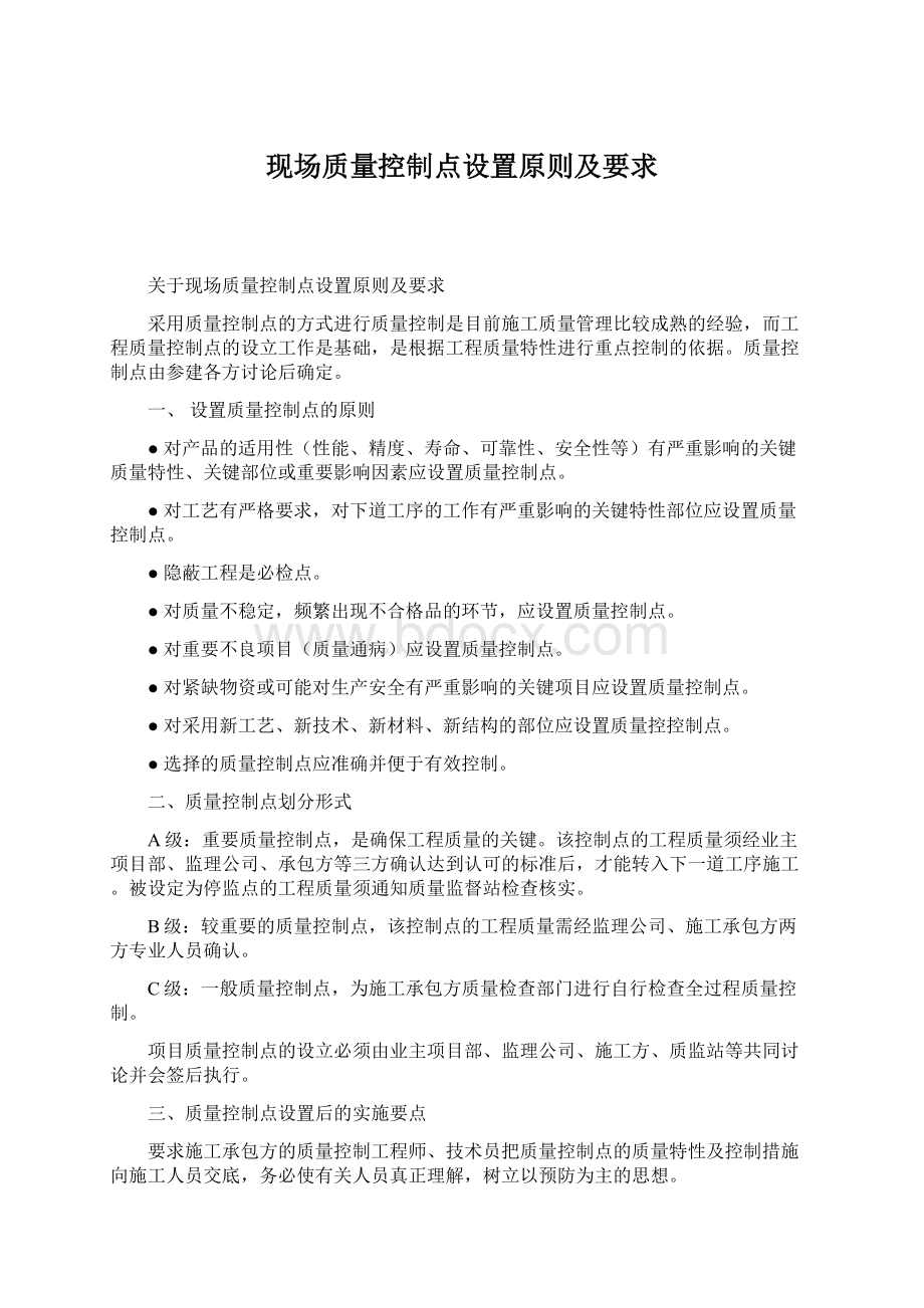 现场质量控制点设置原则及要求Word格式文档下载.docx