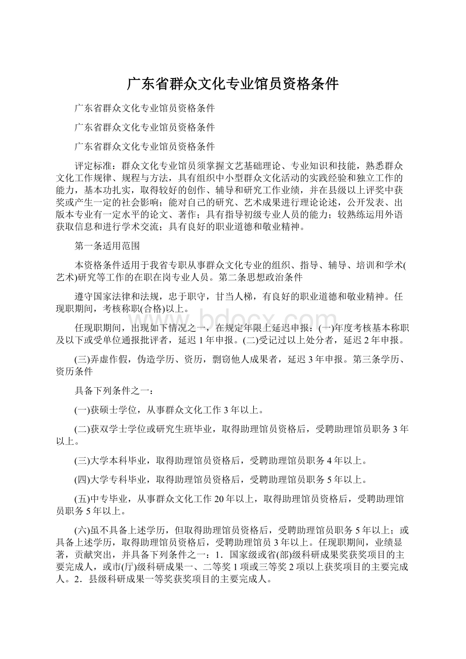 广东省群众文化专业馆员资格条件.docx_第1页