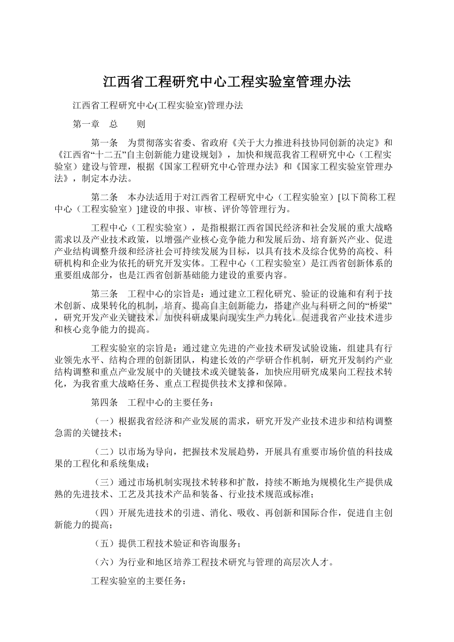 江西省工程研究中心工程实验室管理办法.docx_第1页