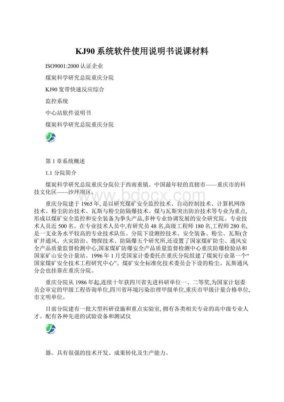 KJ90系统软件使用说明书说课材料Word格式文档下载.docx