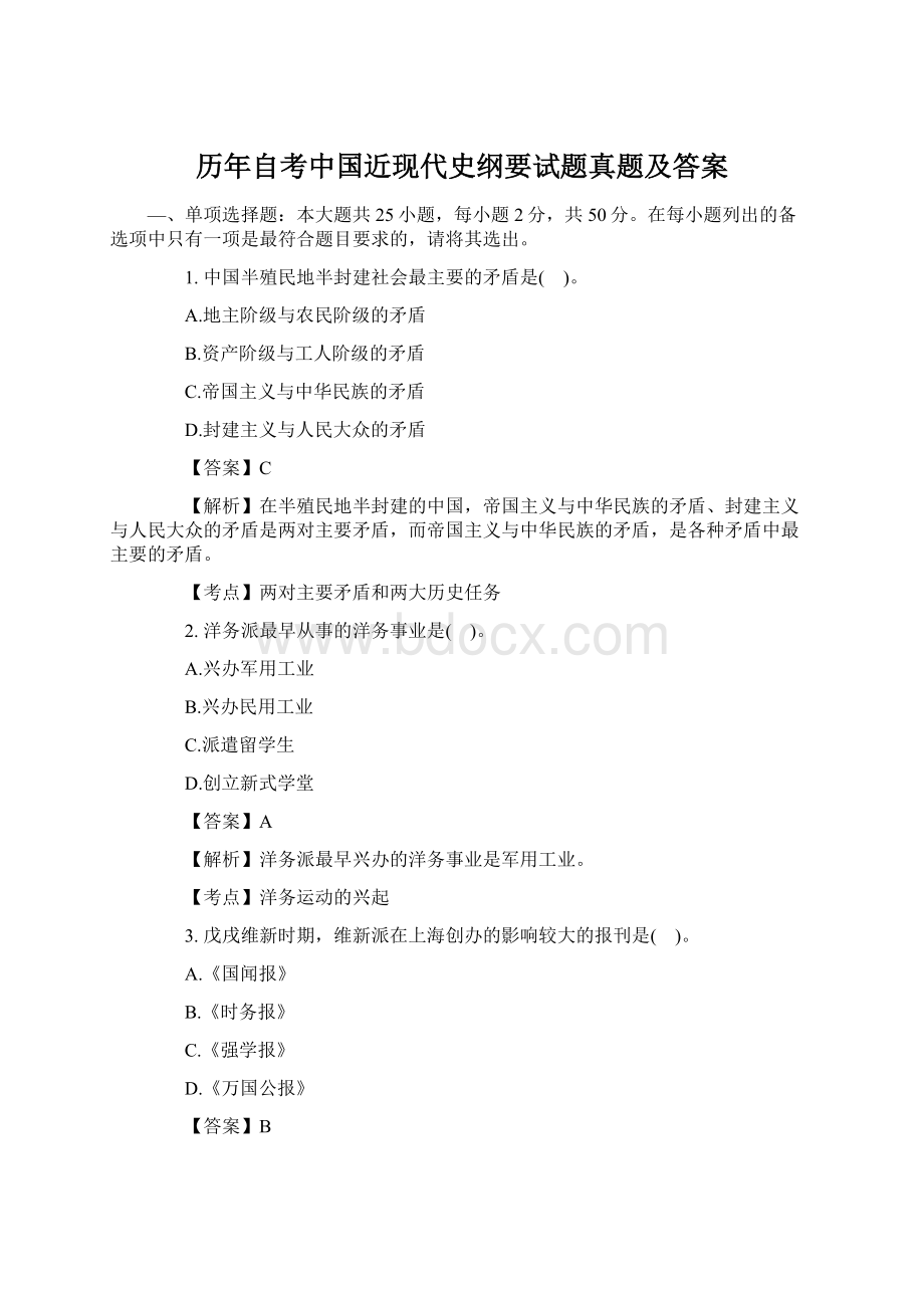 历年自考中国近现代史纲要试题真题及答案Word格式.docx_第1页