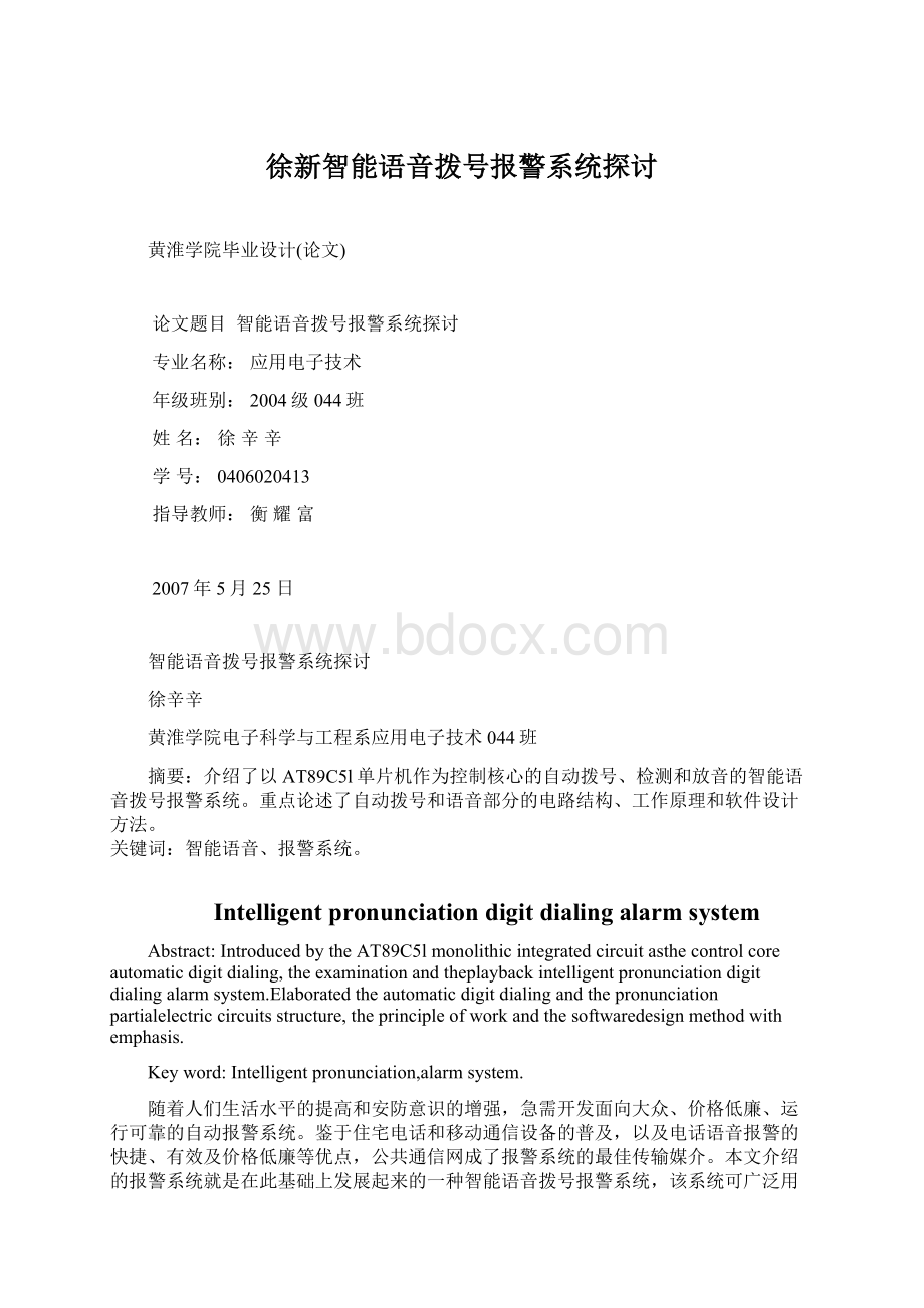 徐新智能语音拨号报警系统探讨Word格式.docx_第1页