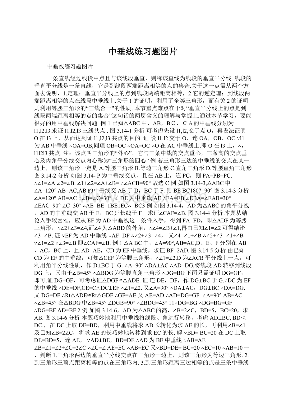 中垂线练习题图片.docx