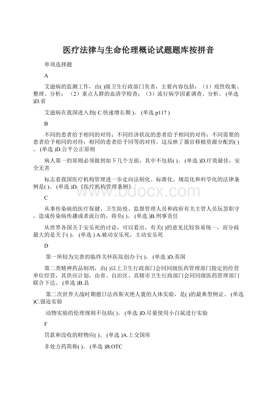 医疗法律与生命伦理概论试题题库按拼音.docx