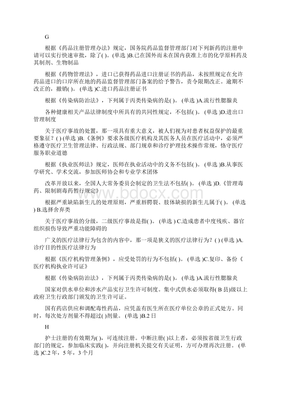 医疗法律与生命伦理概论试题题库按拼音.docx_第2页