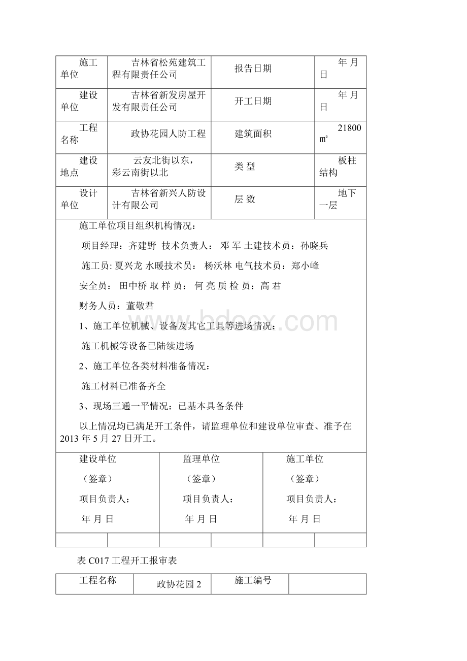 工程开工报告.docx_第2页